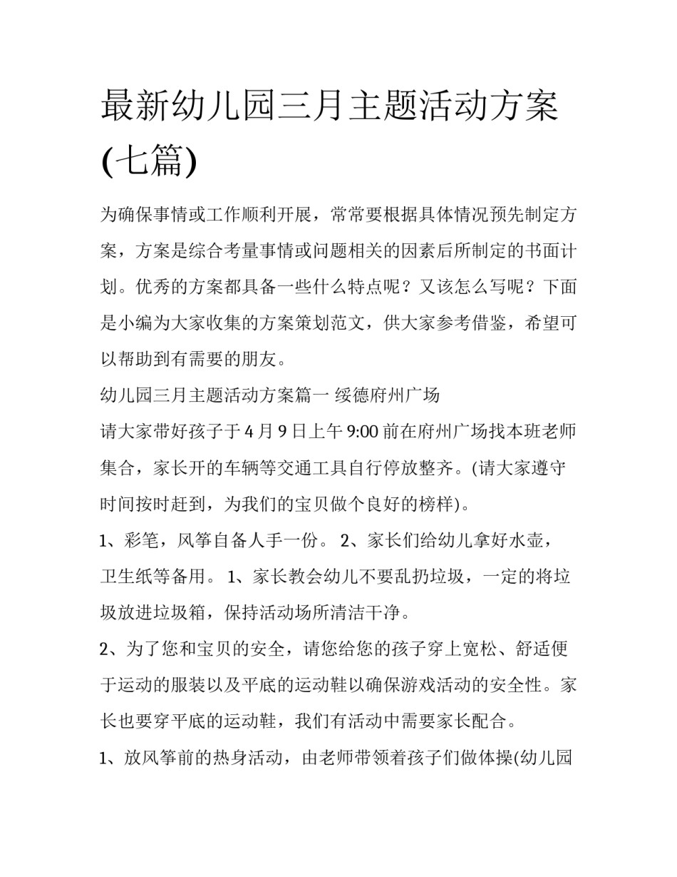 最新幼儿园三月主题活动方案(七篇)_第1页