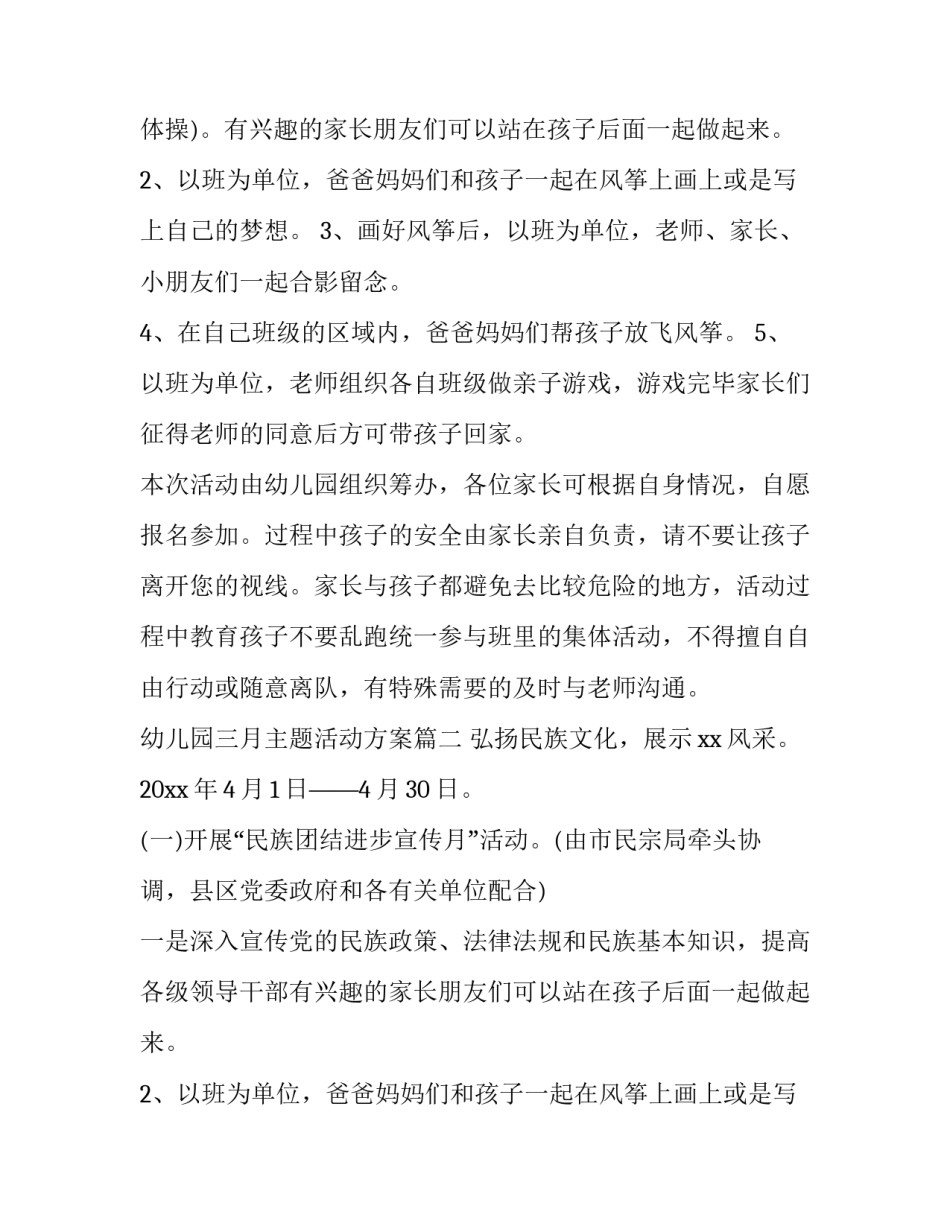 最新幼儿园三月主题活动方案(七篇)_第2页