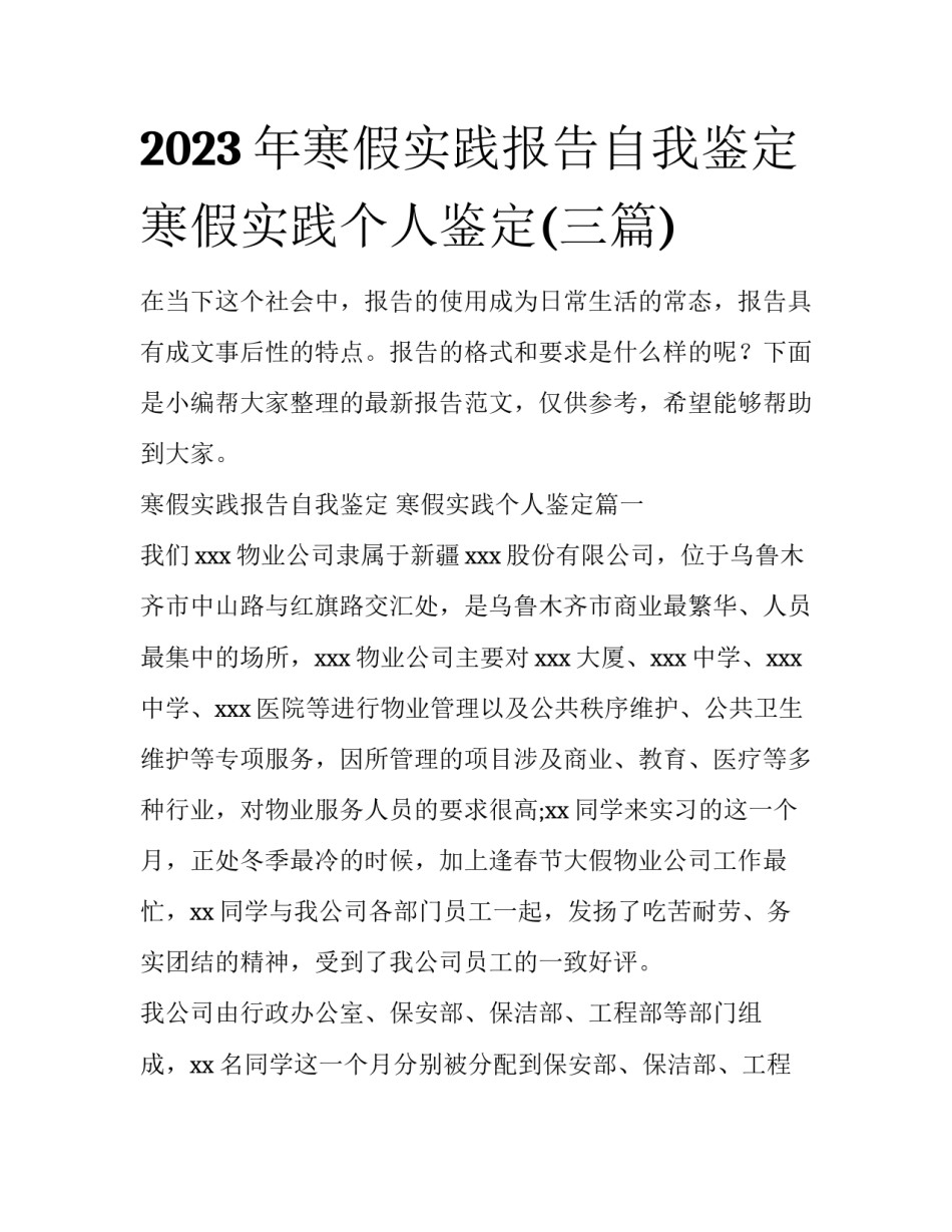 2023年寒假实践报告自我鉴定 寒假实践个人鉴定(三篇)_第1页