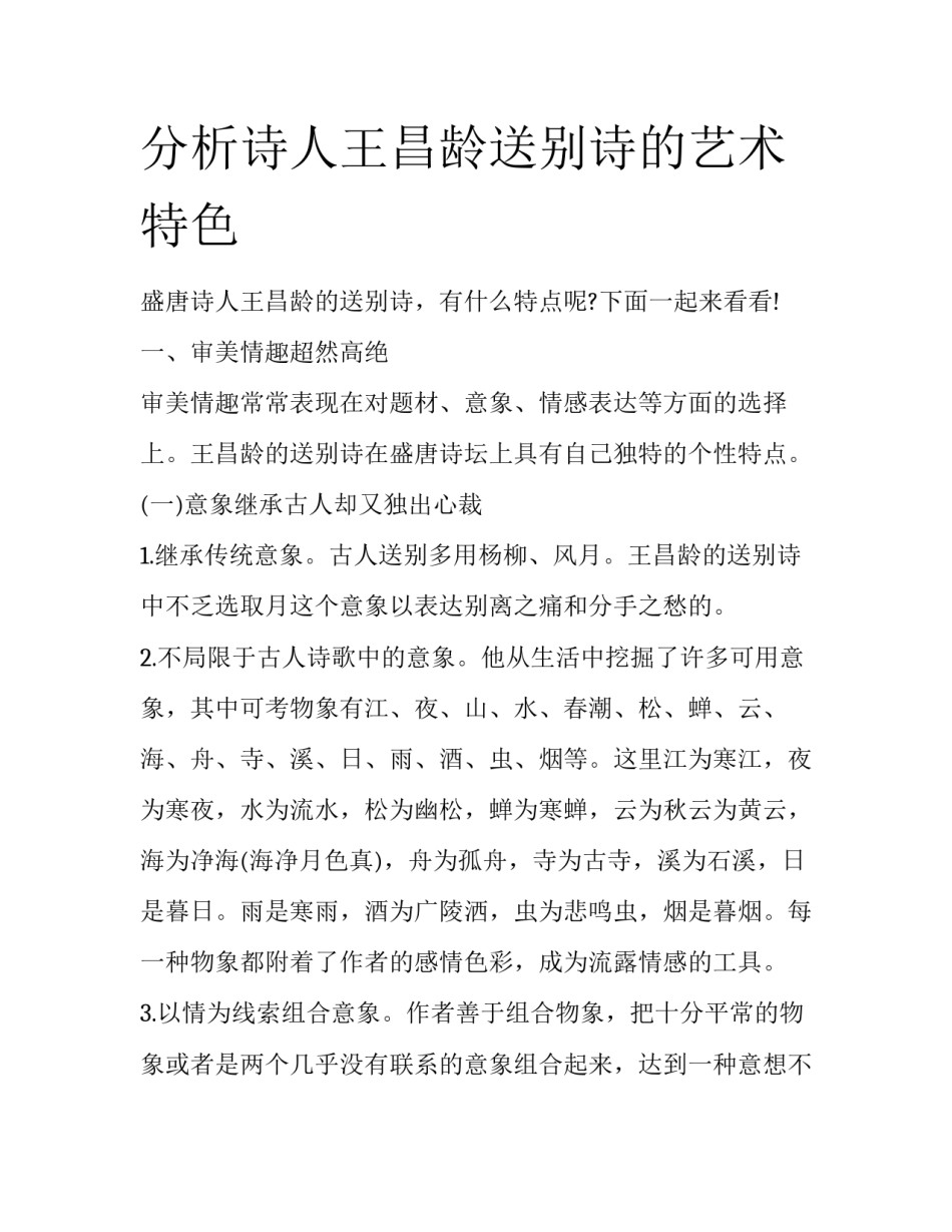 分析诗人王昌龄送别诗的艺术特色_第1页