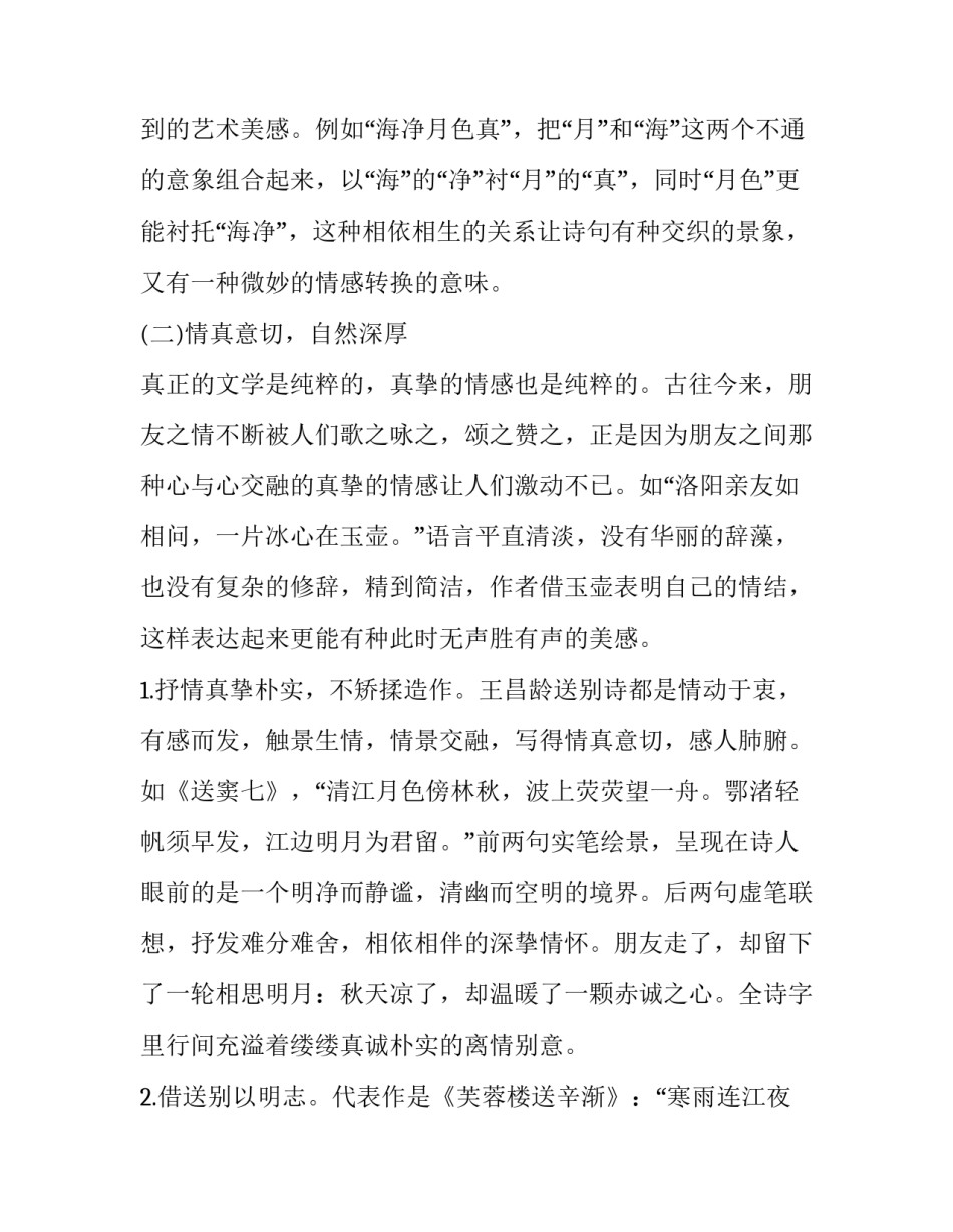 分析诗人王昌龄送别诗的艺术特色_第2页