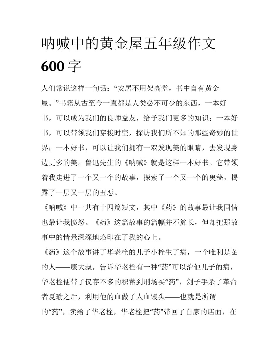 呐喊中的黄金屋五年级作文600字_第1页