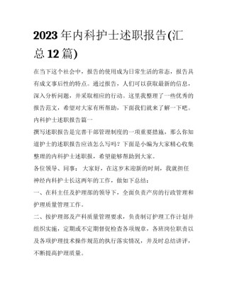 2023年内科护士述职报告(汇总12篇)