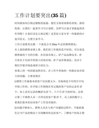 工作计划要突出(35篇)