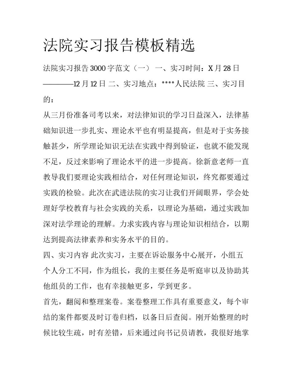 法院实习报告模板精选_第1页