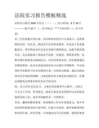 法院实习报告模板精选