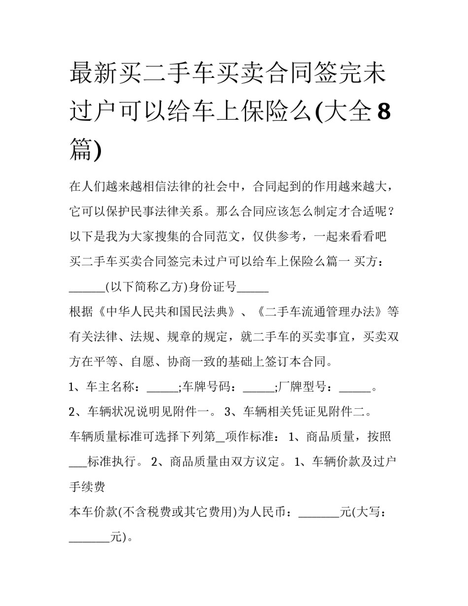 最新买二手车买卖合同签完未过户可以给车上保险么(大全8篇)_第1页