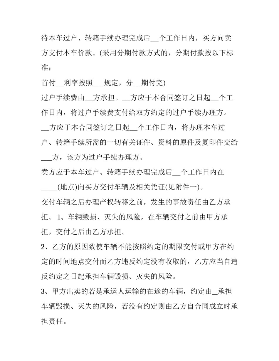 最新买二手车买卖合同签完未过户可以给车上保险么(大全8篇)_第3页