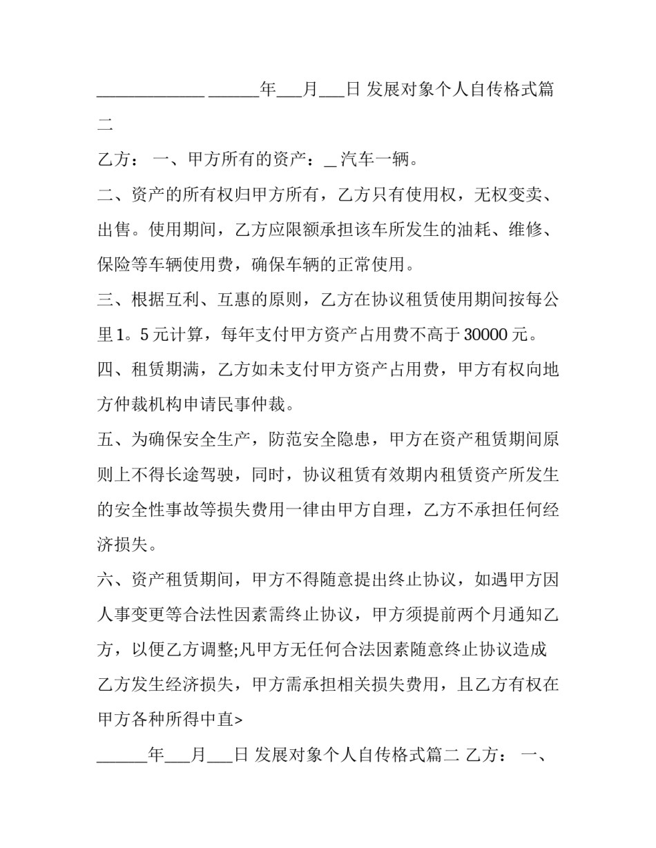 发展对象个人自传格式 个人车辆买卖合同协议书(汇总9篇)_第2页