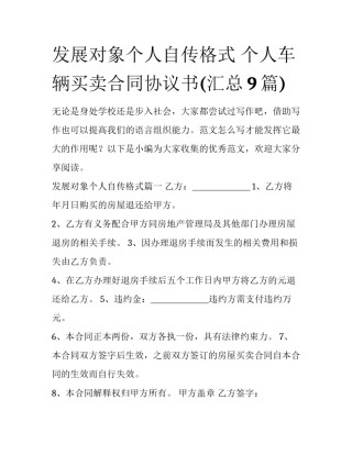 发展对象个人自传格式 个人车辆买卖合同协议书(汇总9篇)