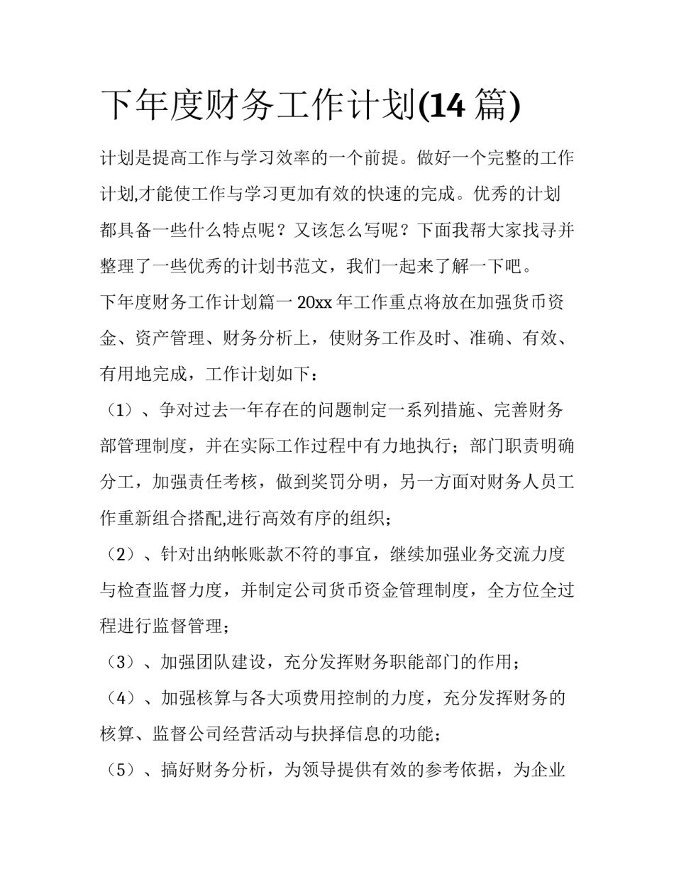 下年度财务工作计划(14篇)_第1页