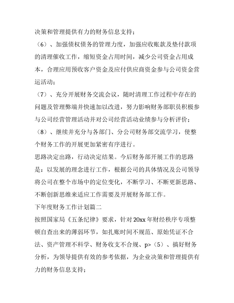 下年度财务工作计划(14篇)_第2页