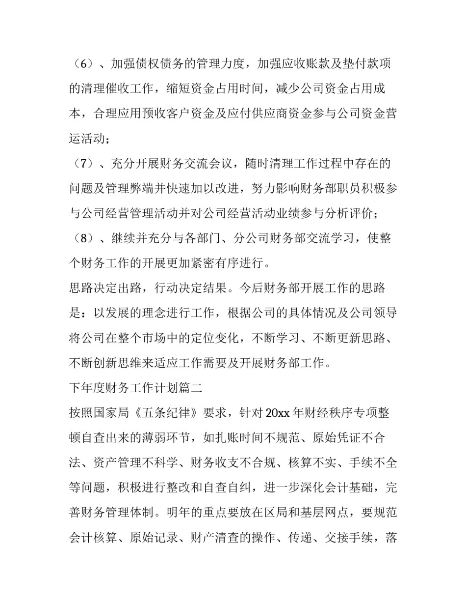 下年度财务工作计划(14篇)_第3页