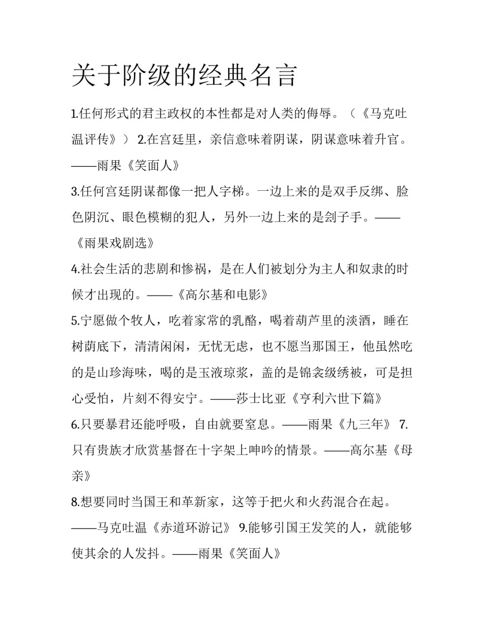 关于阶级的经典名言_第1页