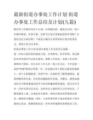 最新街道办事处工作计划 街道办事处工作总结及计划(九篇)