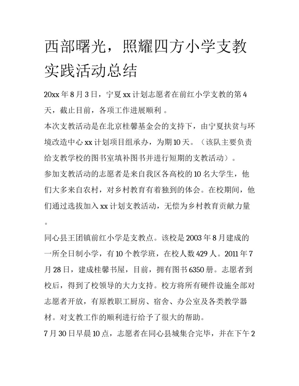 西部曙光，照耀四方小学支教实践活动总结_第1页