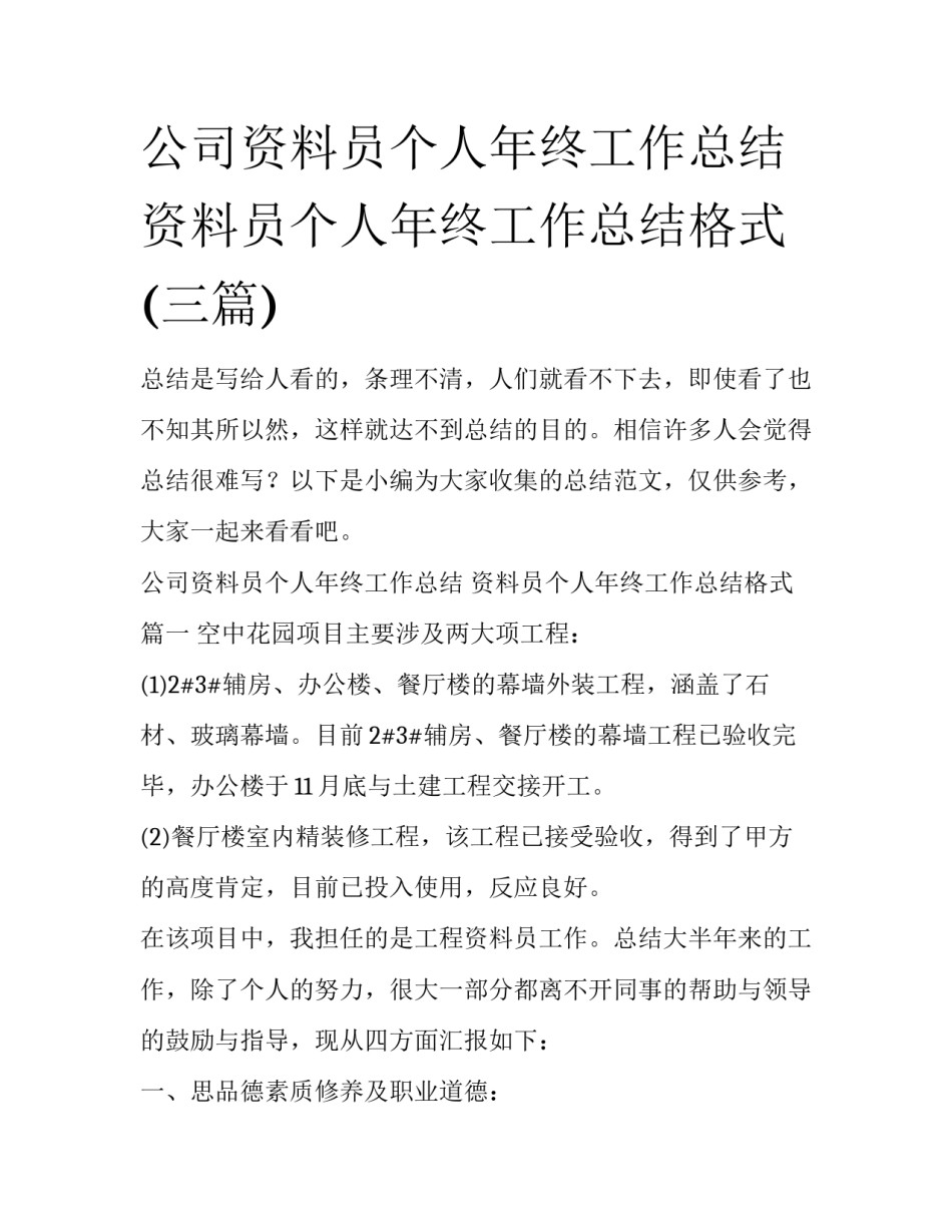公司资料员个人年终工作总结 资料员个人年终工作总结格式(三篇)_第1页