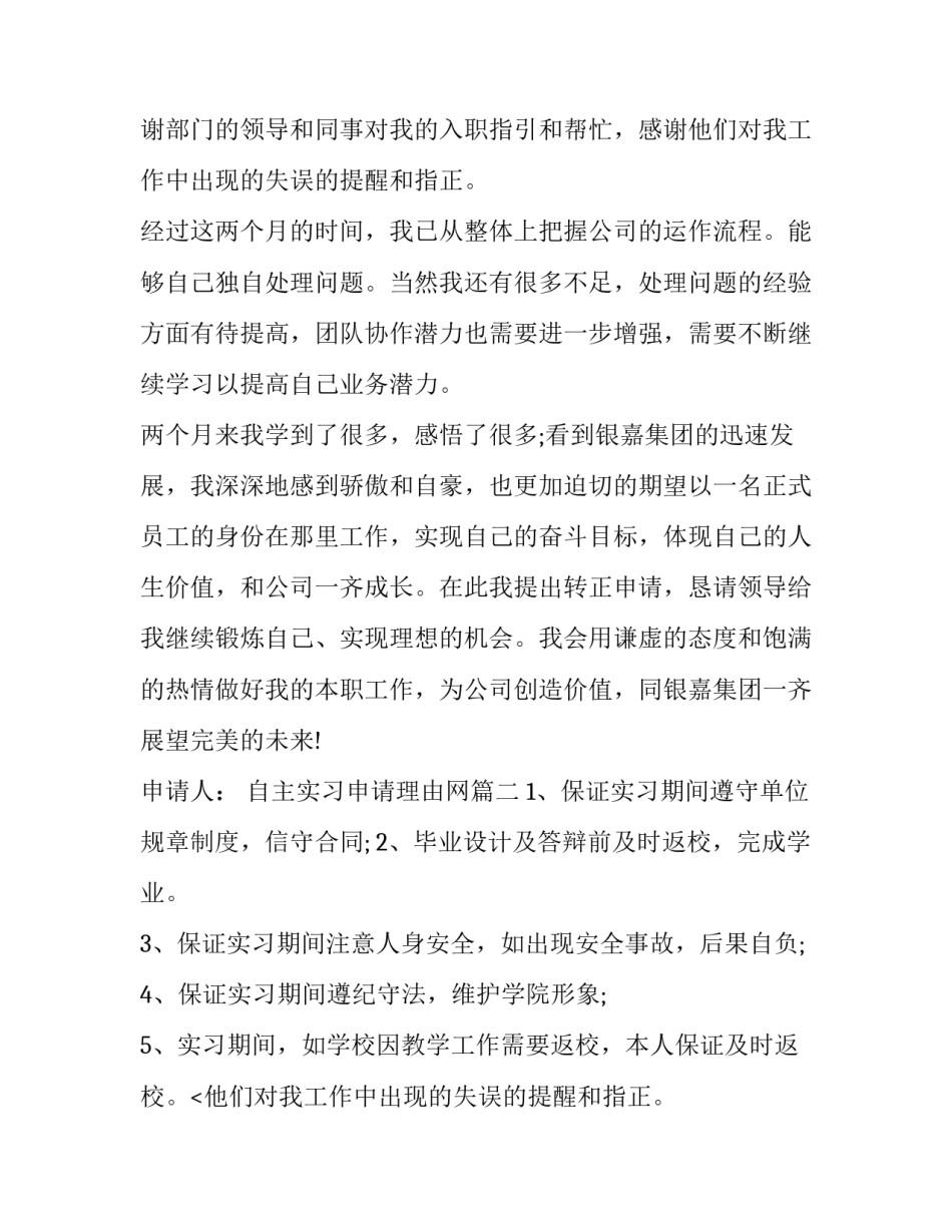 2023年自主实习申请理由网(通用7篇)_第2页