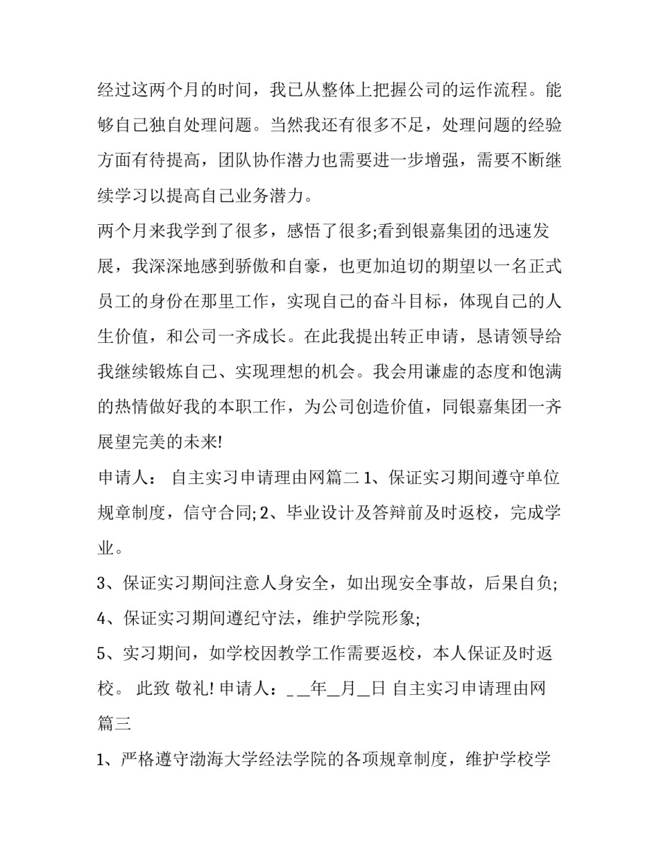 2023年自主实习申请理由网(通用7篇)_第3页