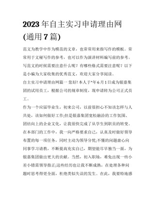 2023年自主实习申请理由网(通用7篇)