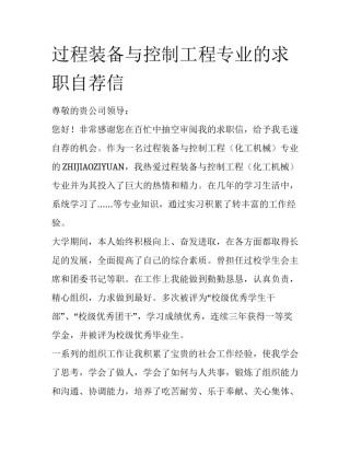 过程装备与控制工程专业的求职自荐信