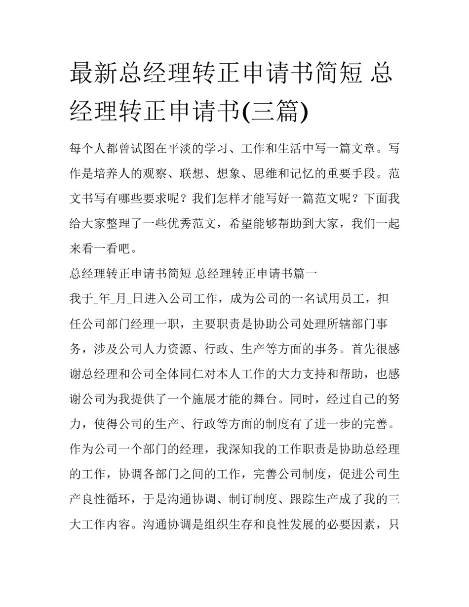 最新总经理转正申请书简短 总经理转正申请书(三篇)_第1页