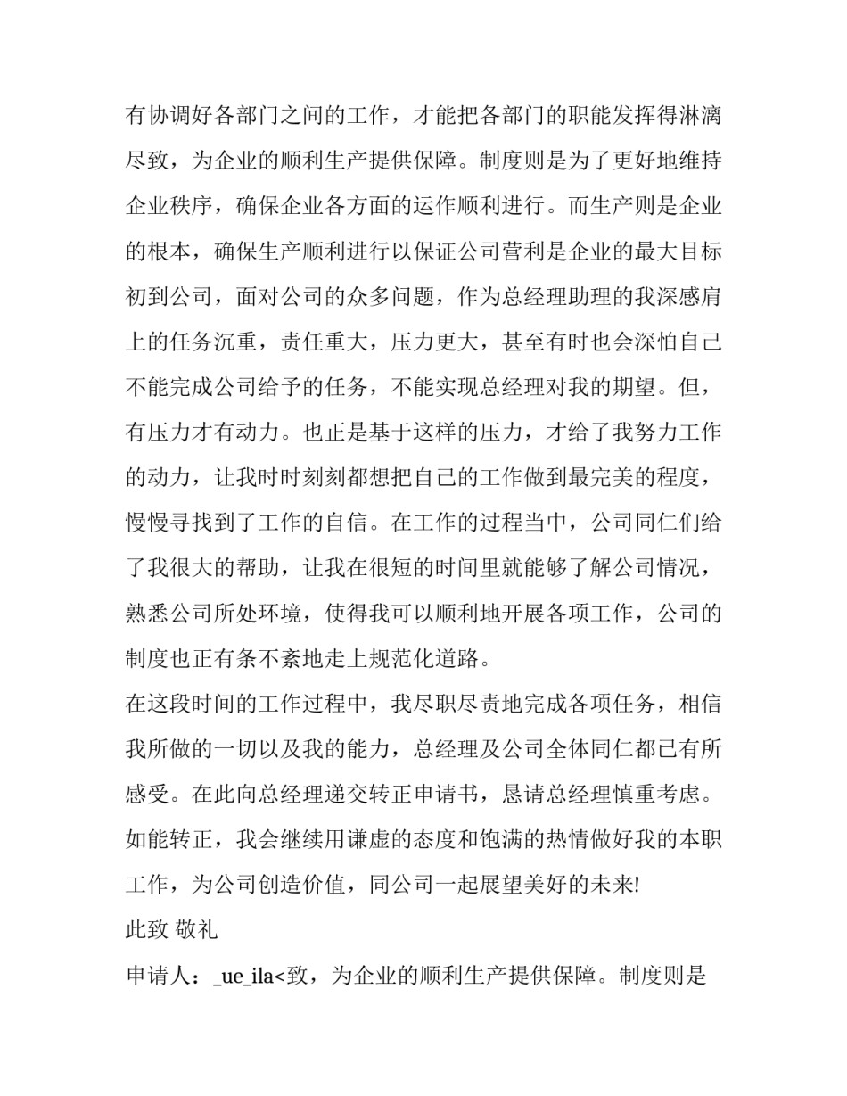 最新总经理转正申请书简短 总经理转正申请书(三篇)_第2页