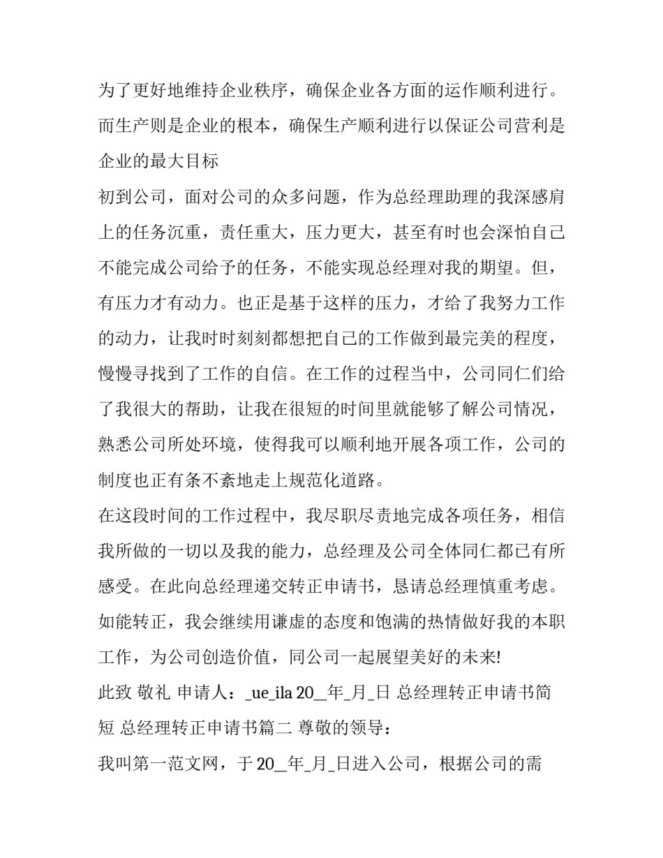 最新总经理转正申请书简短 总经理转正申请书(三篇)_第3页
