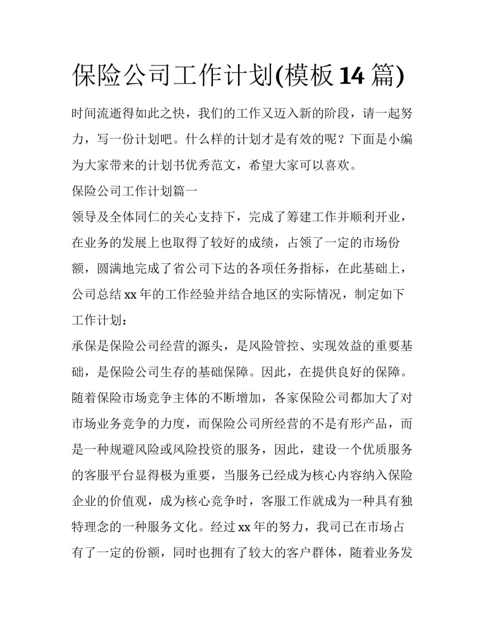 保险公司工作计划(模板14篇)_第1页