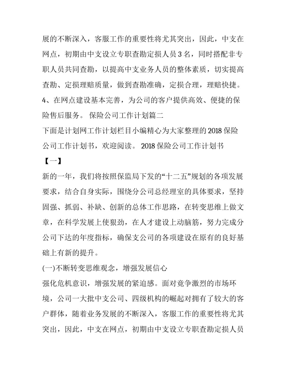 保险公司工作计划(模板14篇)_第2页