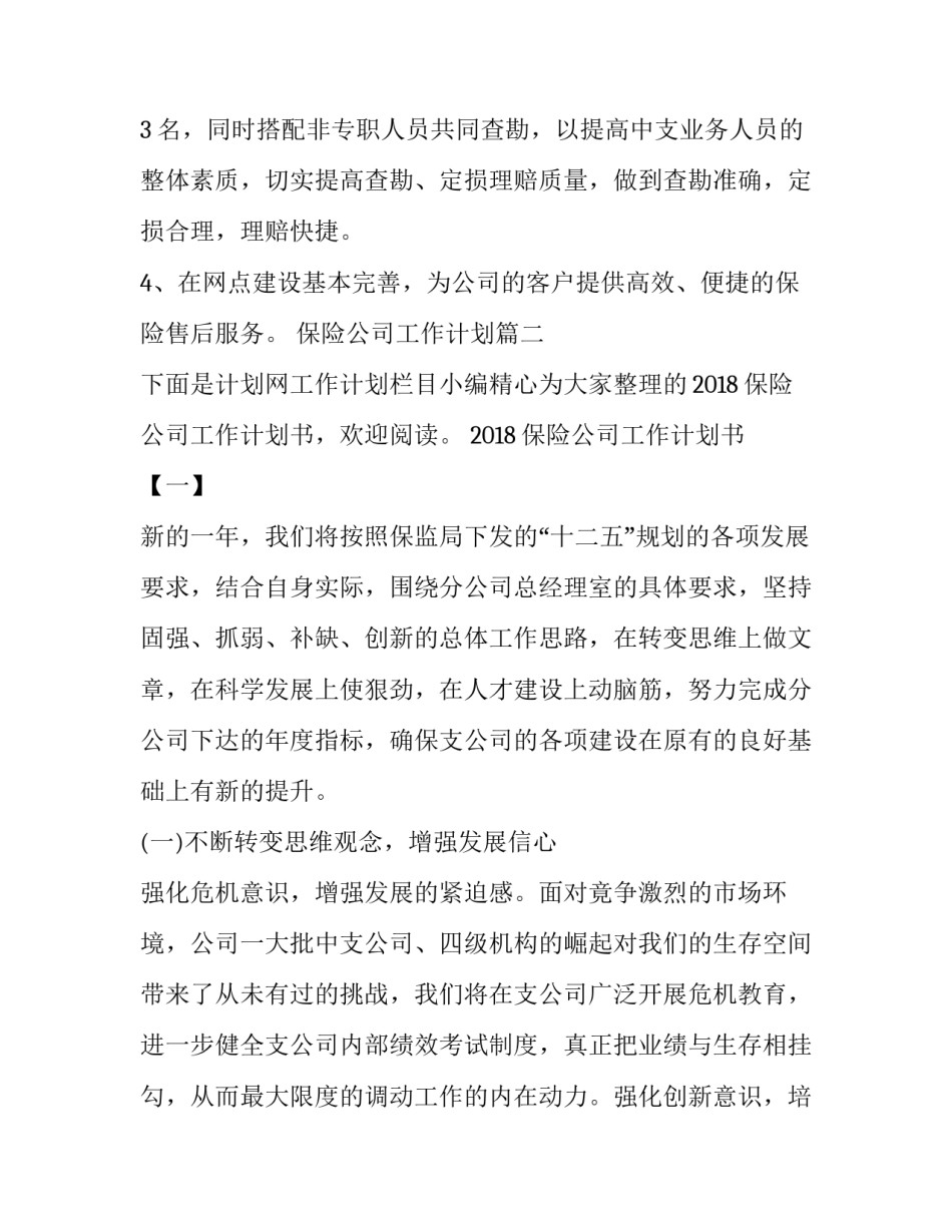 保险公司工作计划(模板14篇)_第3页