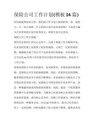 保险公司工作计划(模板14篇)