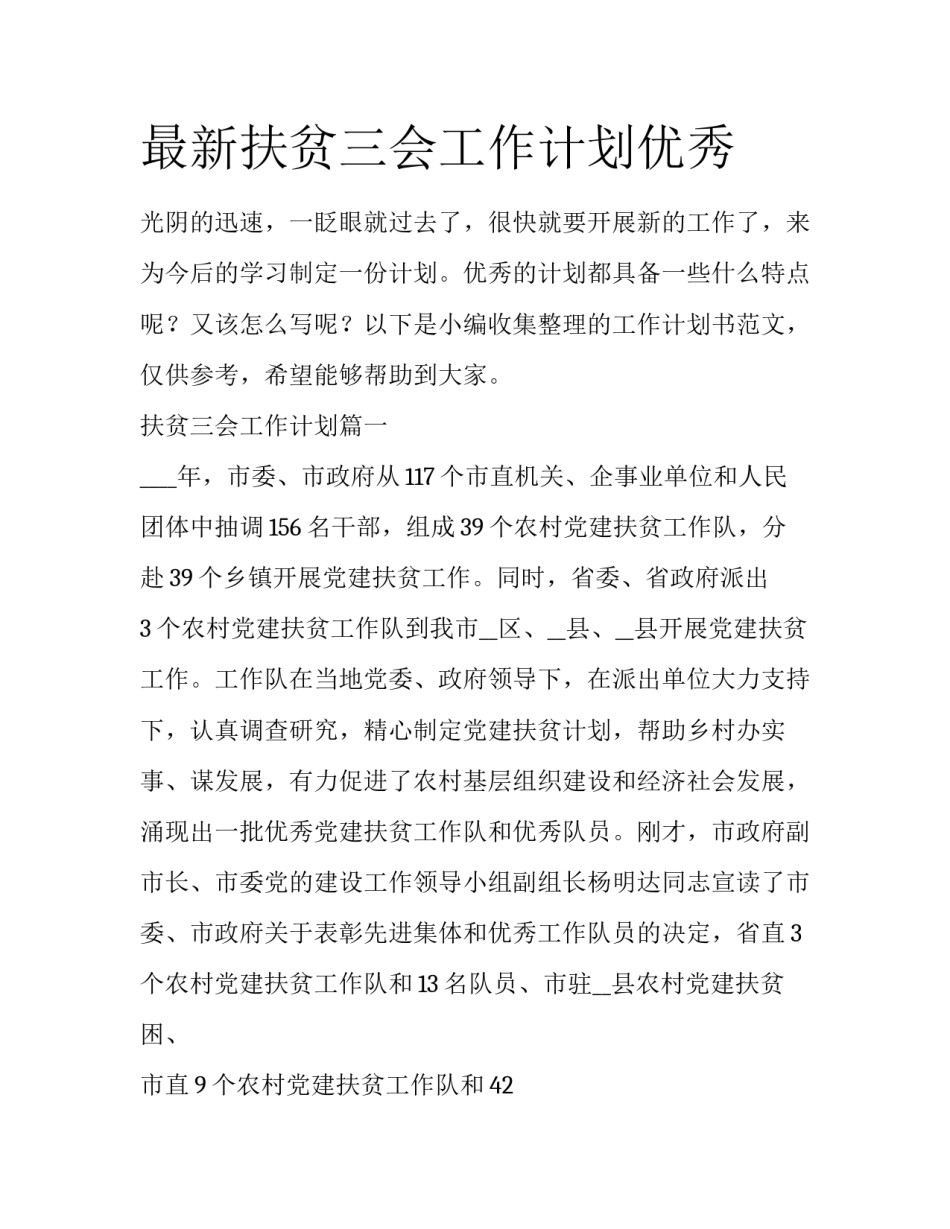 最新扶贫三会工作计划优秀_第1页