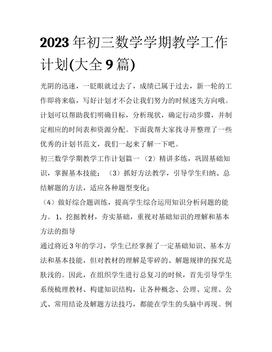 2023年初三数学学期教学工作计划(大全9篇)_第1页