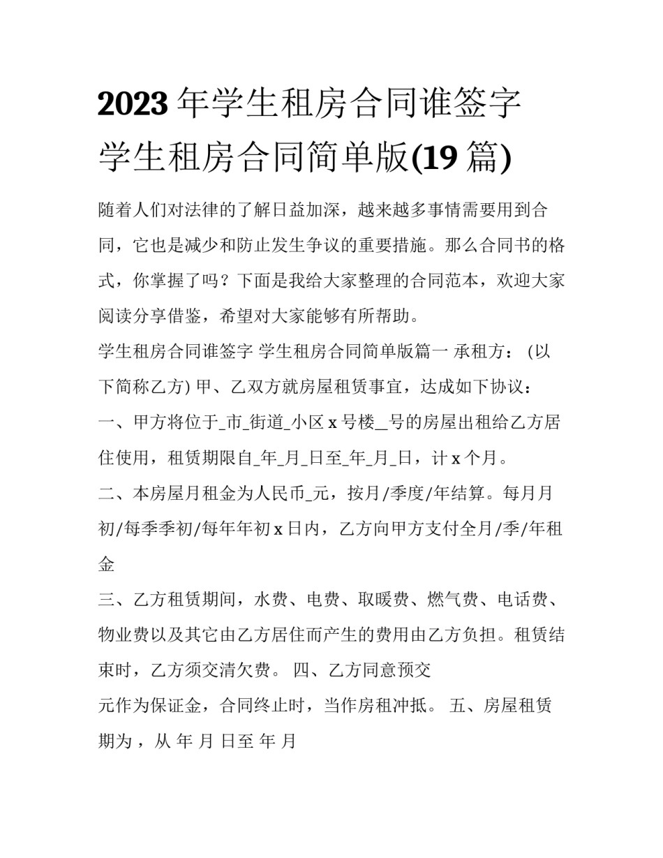 2023年学生租房合同谁签字 学生租房合同简单版(19篇)_第1页