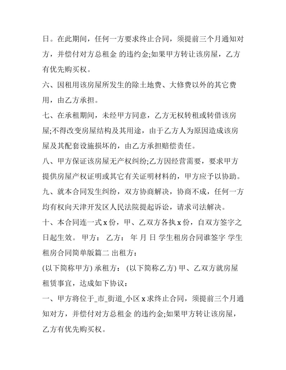 2023年学生租房合同谁签字 学生租房合同简单版(19篇)_第2页