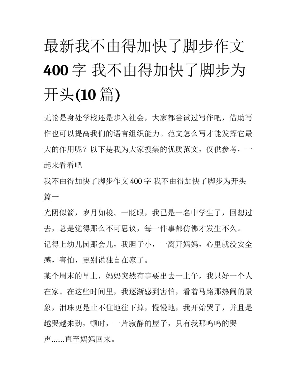 最新我不由得加快了脚步作文400字 我不由得加快了脚步为开头(10篇)_第1页