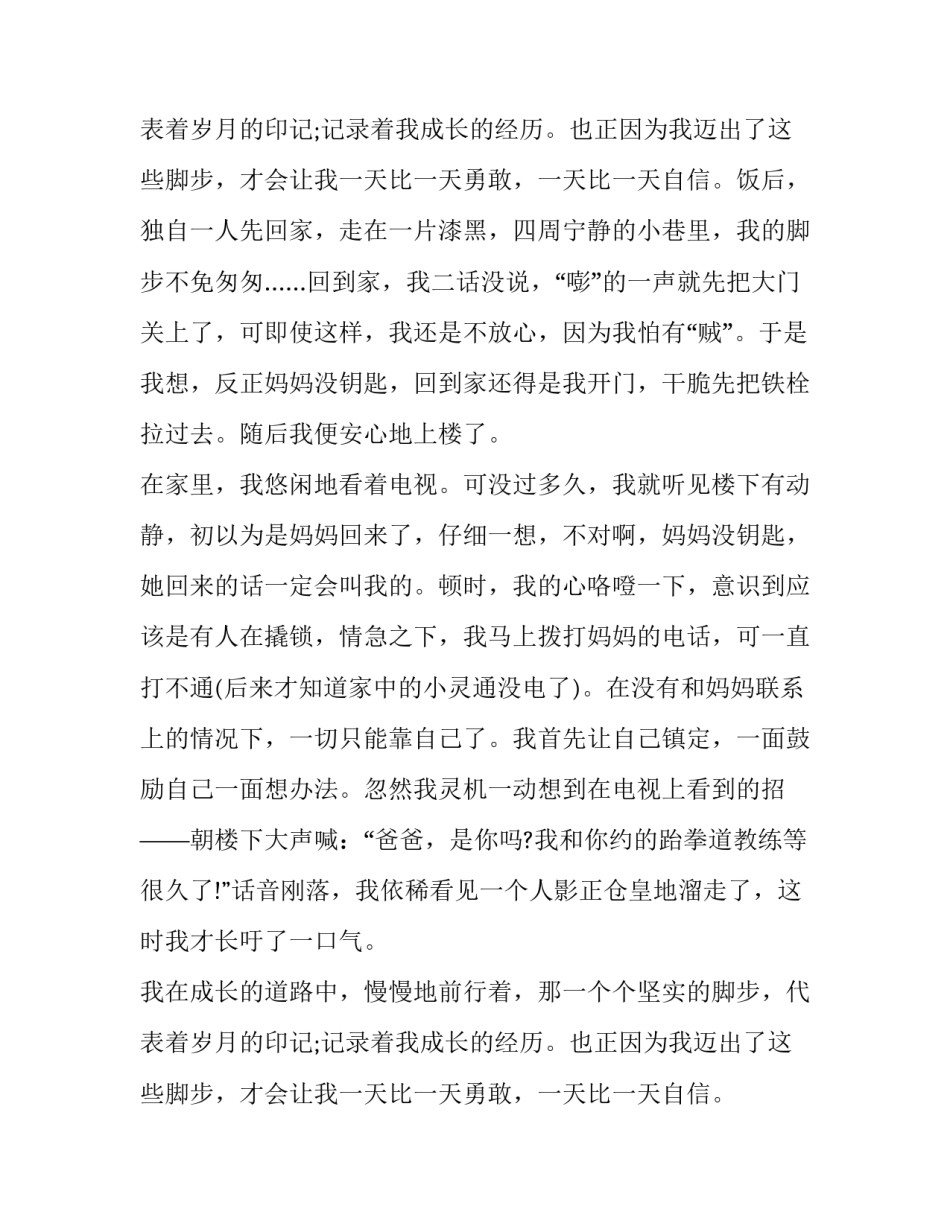 最新我不由得加快了脚步作文400字 我不由得加快了脚步为开头(10篇)_第3页