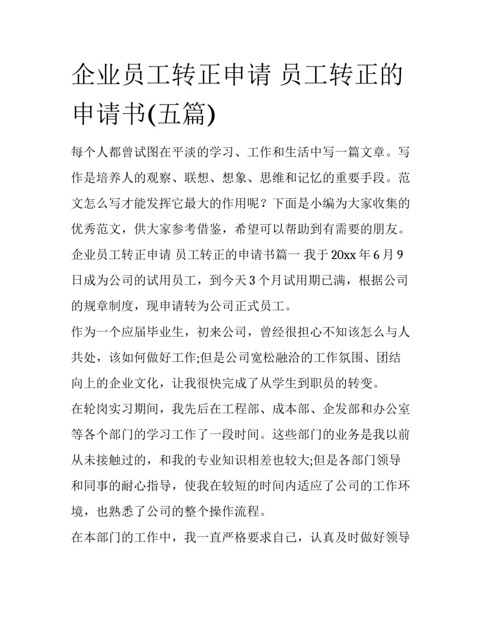 企业员工转正申请 员工转正的申请书(五篇)_第1页