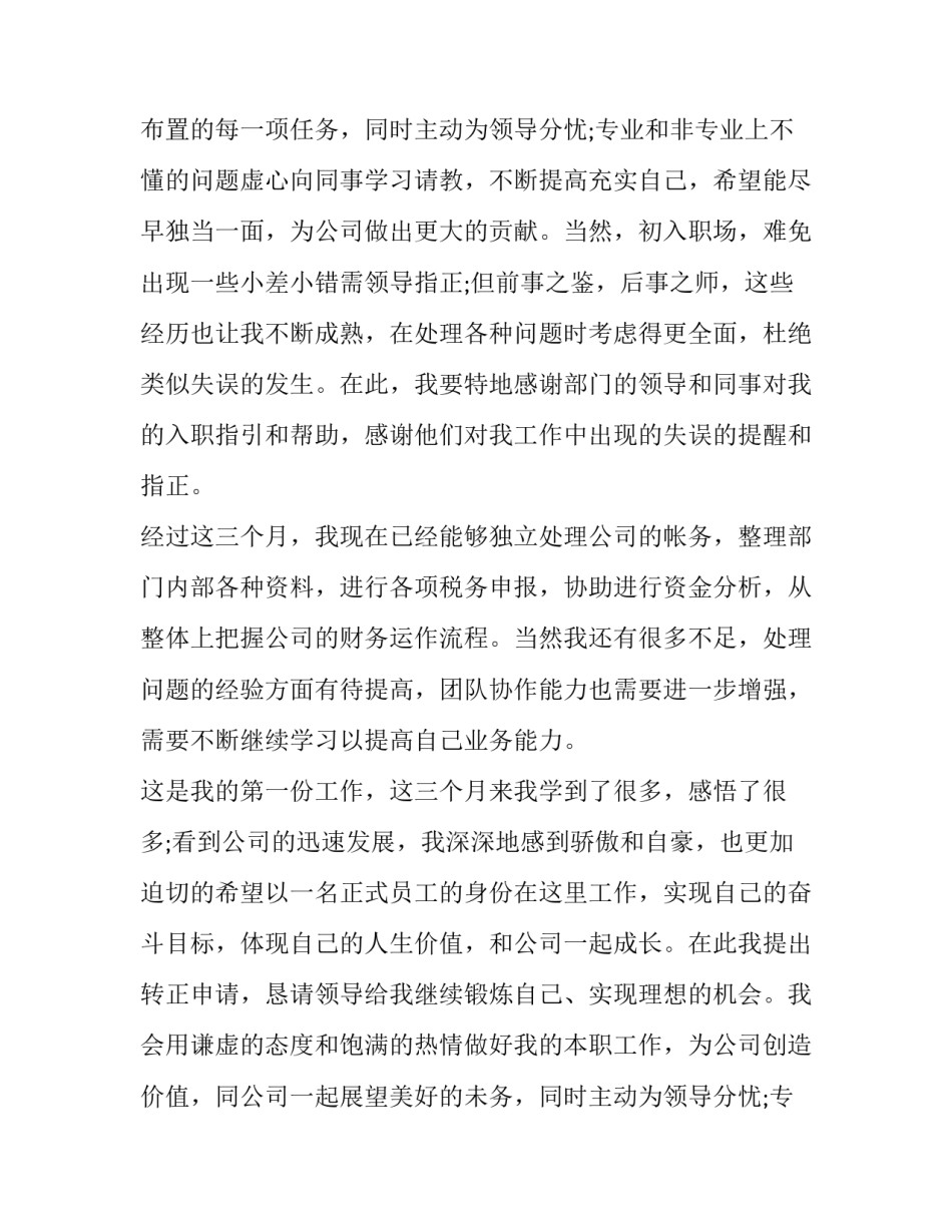 企业员工转正申请 员工转正的申请书(五篇)_第2页