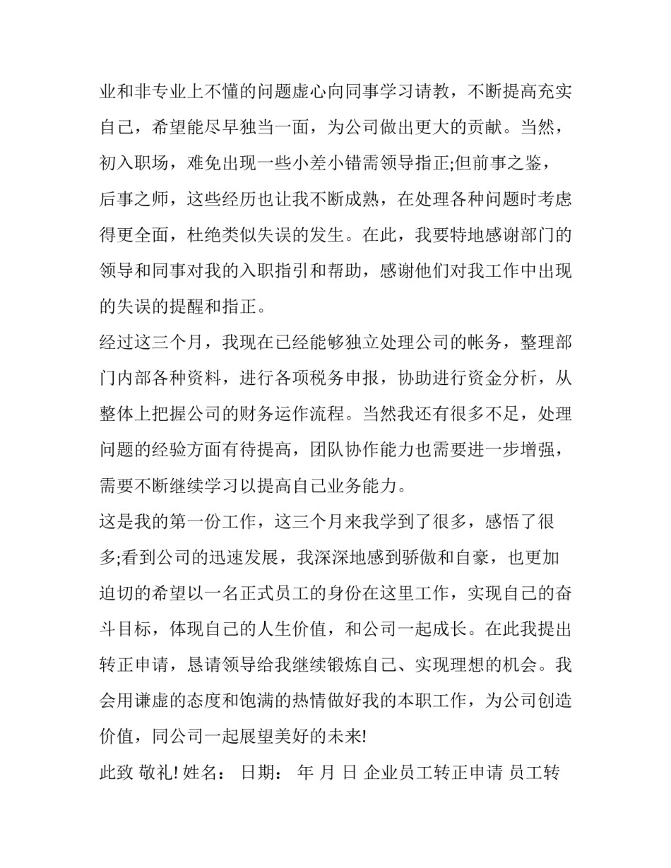 企业员工转正申请 员工转正的申请书(五篇)_第3页
