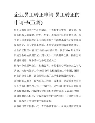 企业员工转正申请 员工转正的申请书(五篇)