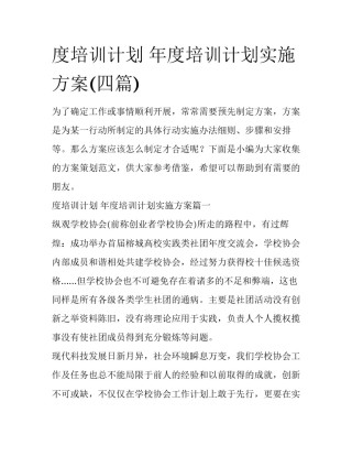 度培训计划 年度培训计划实施方案(四篇)