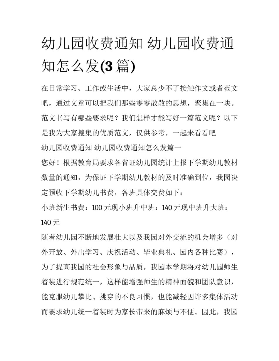 幼儿园收费通知 幼儿园收费通知怎么发(3篇)_第1页