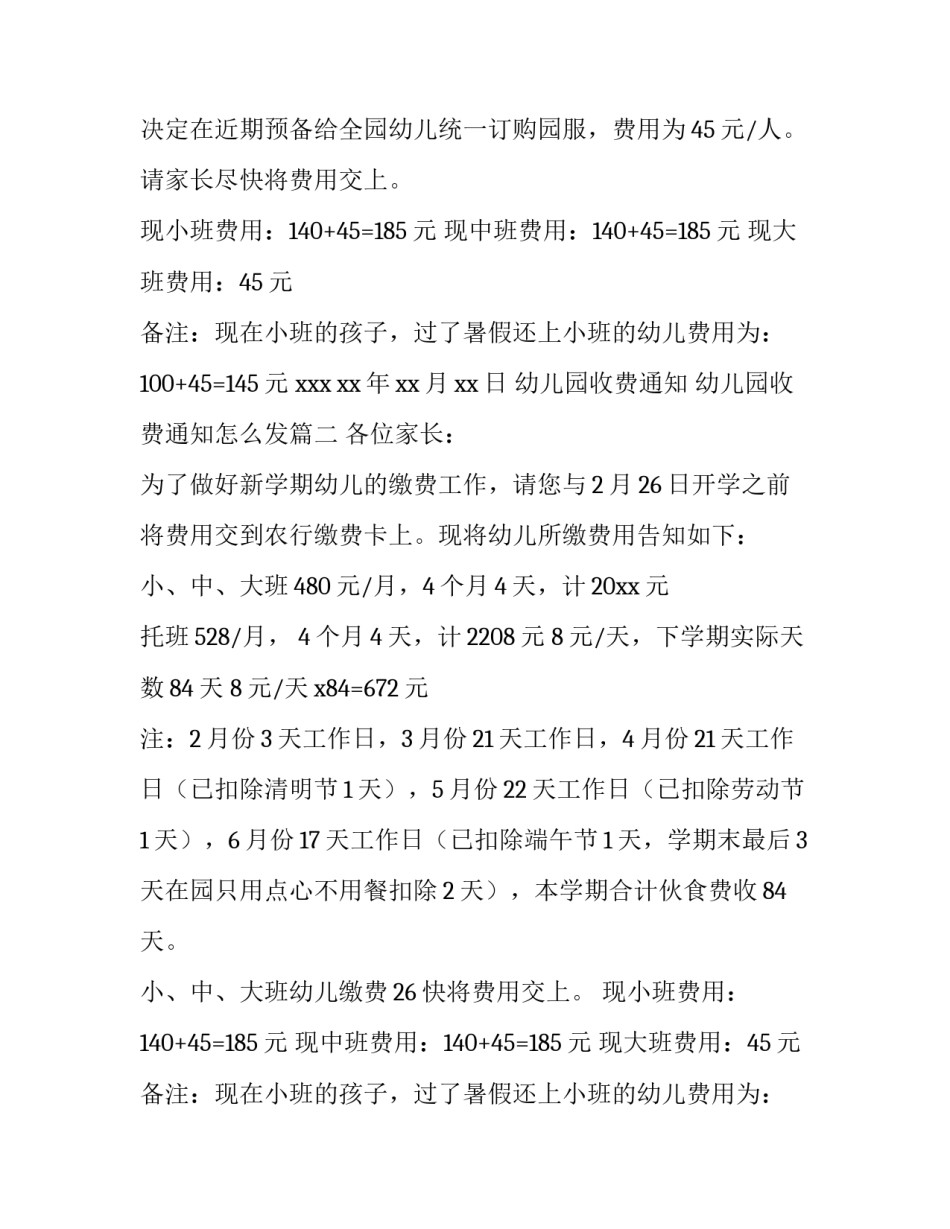 幼儿园收费通知 幼儿园收费通知怎么发(3篇)_第2页