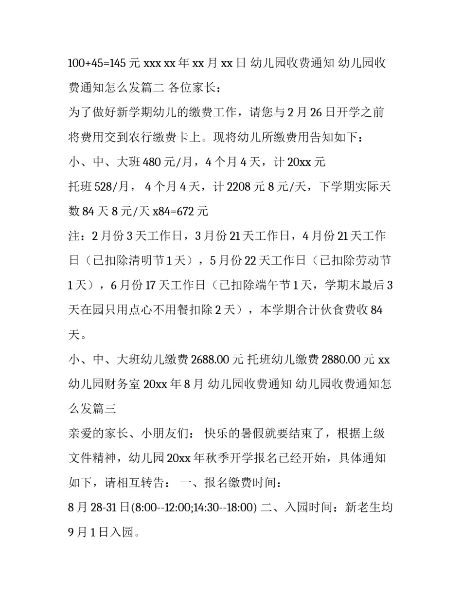 幼儿园收费通知 幼儿园收费通知怎么发(3篇)_第3页