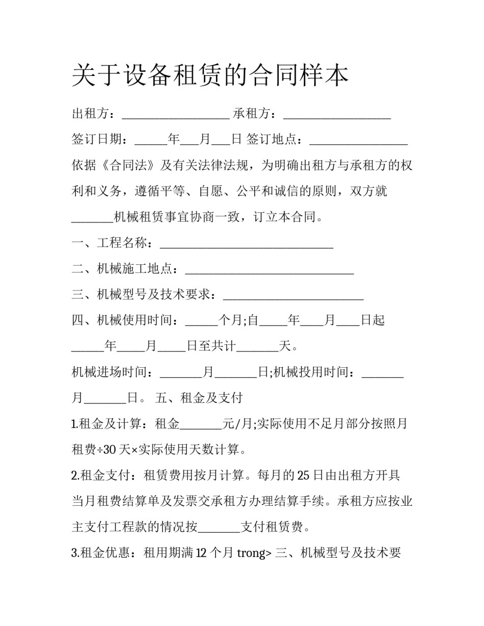 关于设备租赁的合同样本_第1页