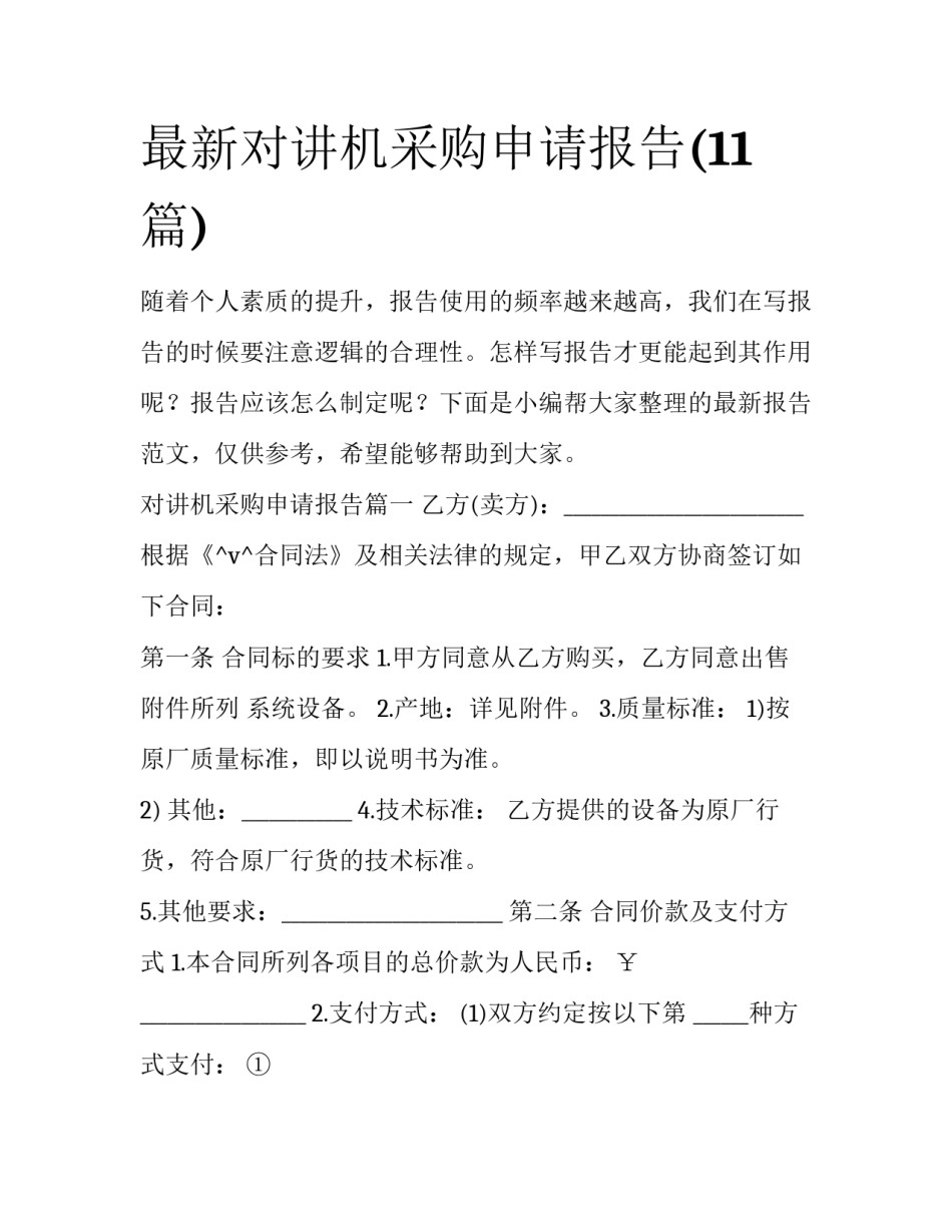 最新对讲机采购申请报告(11篇)_第1页