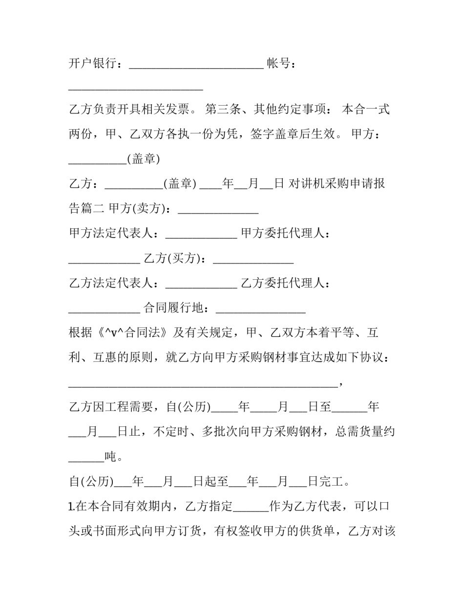 最新对讲机采购申请报告(11篇)_第3页