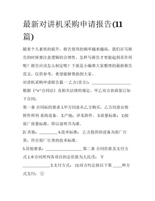 最新对讲机采购申请报告(11篇)